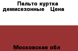 Пальто куртка демисезонные › Цена ­ 3 000 - Московская обл. Одежда, обувь и аксессуары » Женская одежда и обувь   . Московская обл.